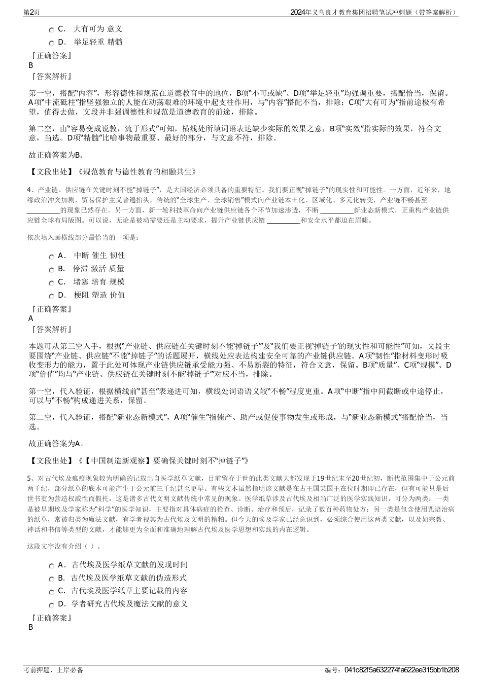 2024年义乌良才教育集团招聘笔试冲刺题（带答案解析）_第2页