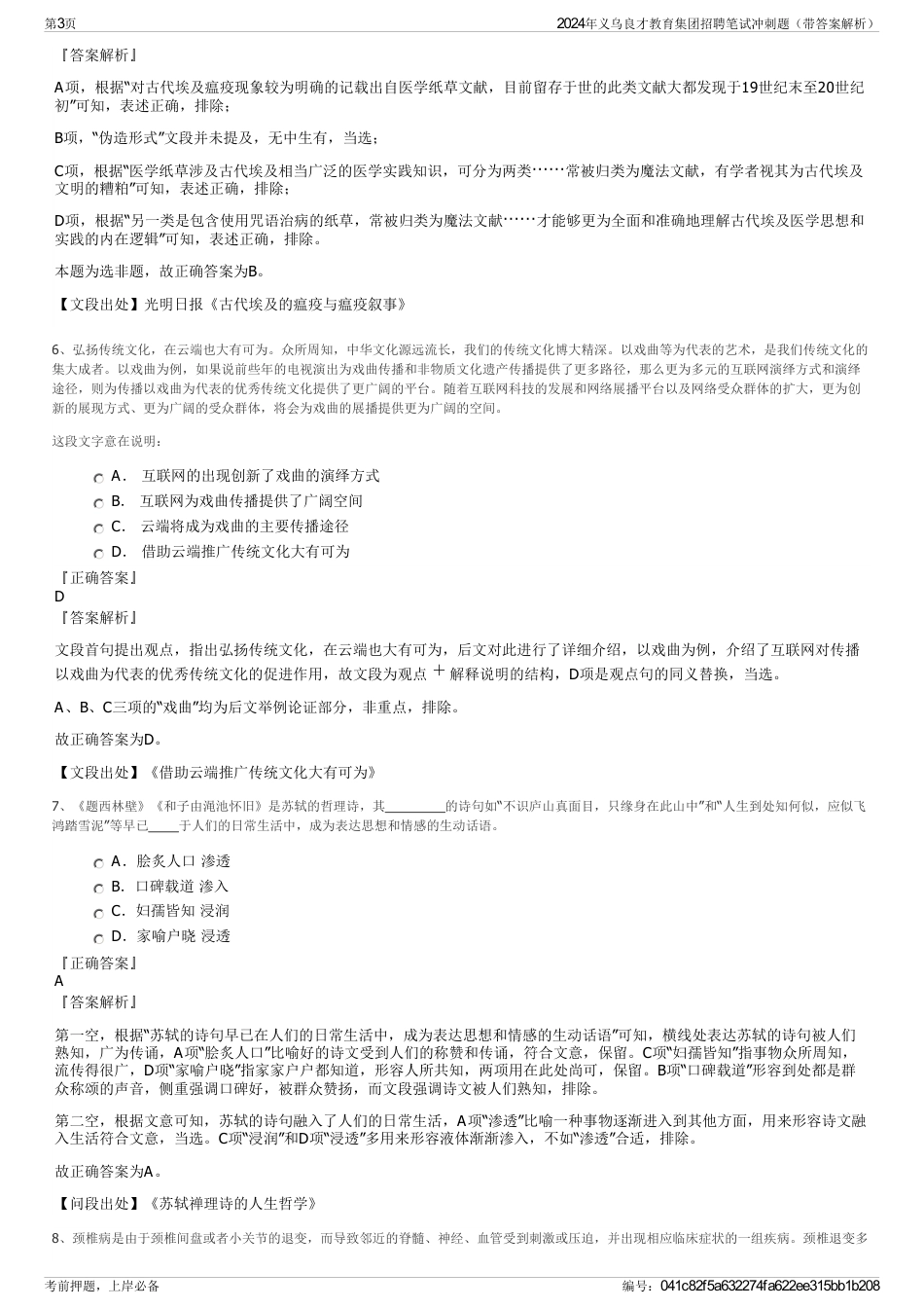 2024年义乌良才教育集团招聘笔试冲刺题（带答案解析）_第3页
