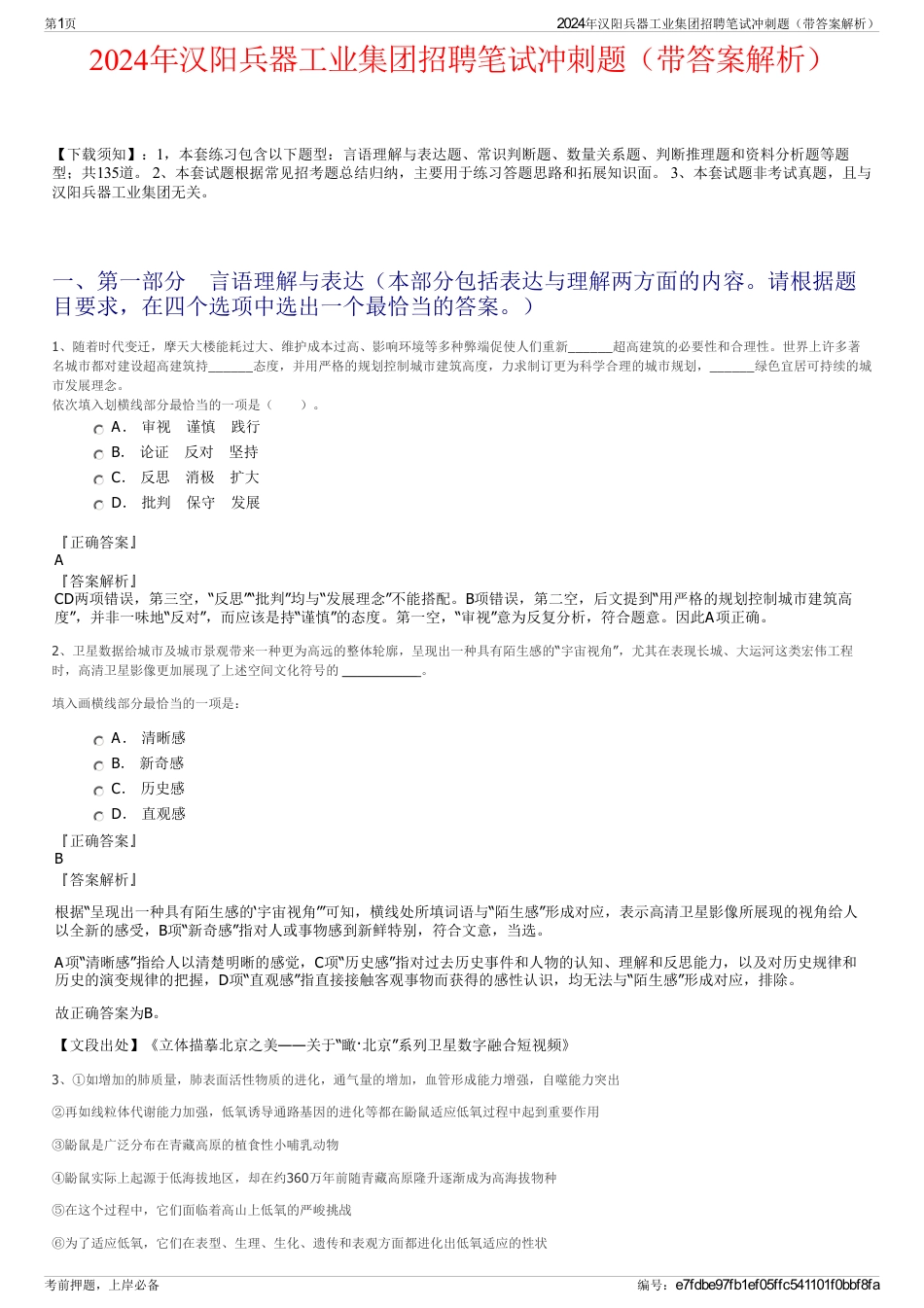 2024年汉阳兵器工业集团招聘笔试冲刺题（带答案解析）_第1页