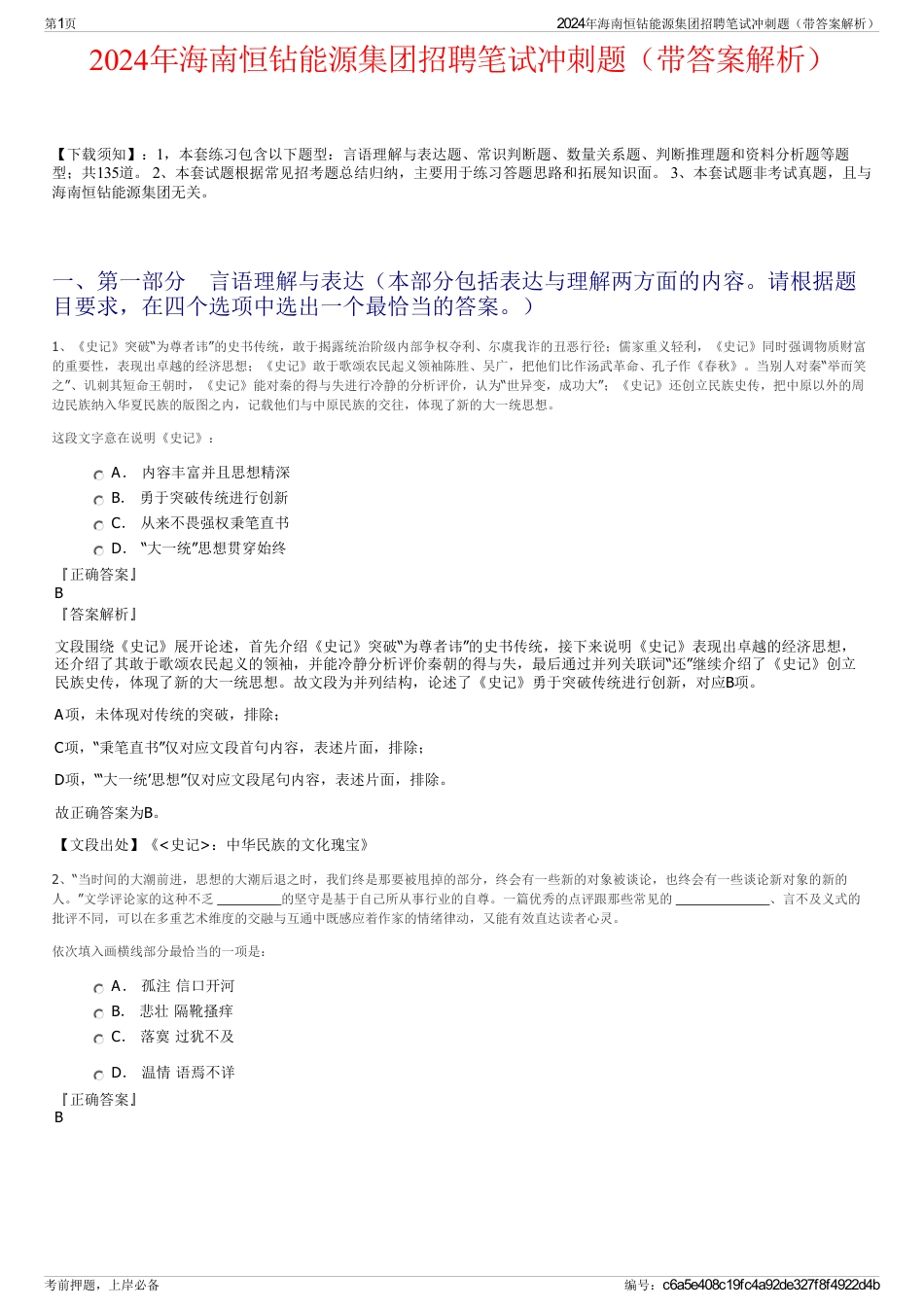 2024年海南恒钻能源集团招聘笔试冲刺题（带答案解析）_第1页