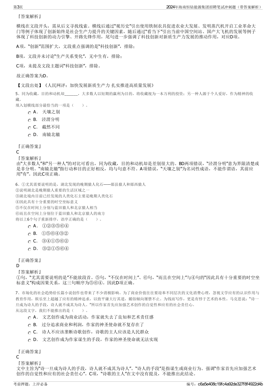 2024年海南恒钻能源集团招聘笔试冲刺题（带答案解析）_第3页