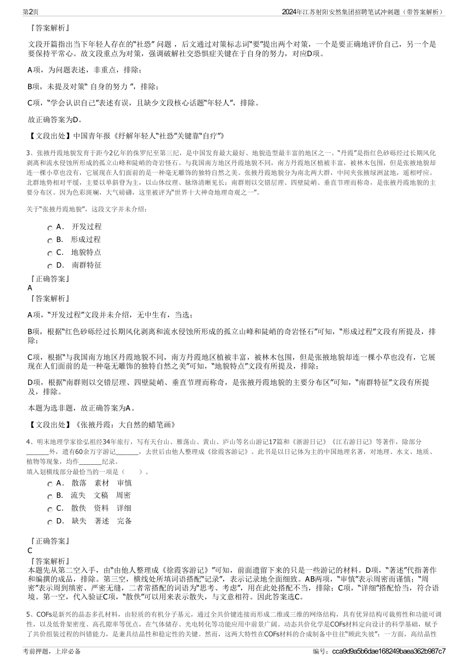 2024年江苏射阳安然集团招聘笔试冲刺题（带答案解析）_第2页