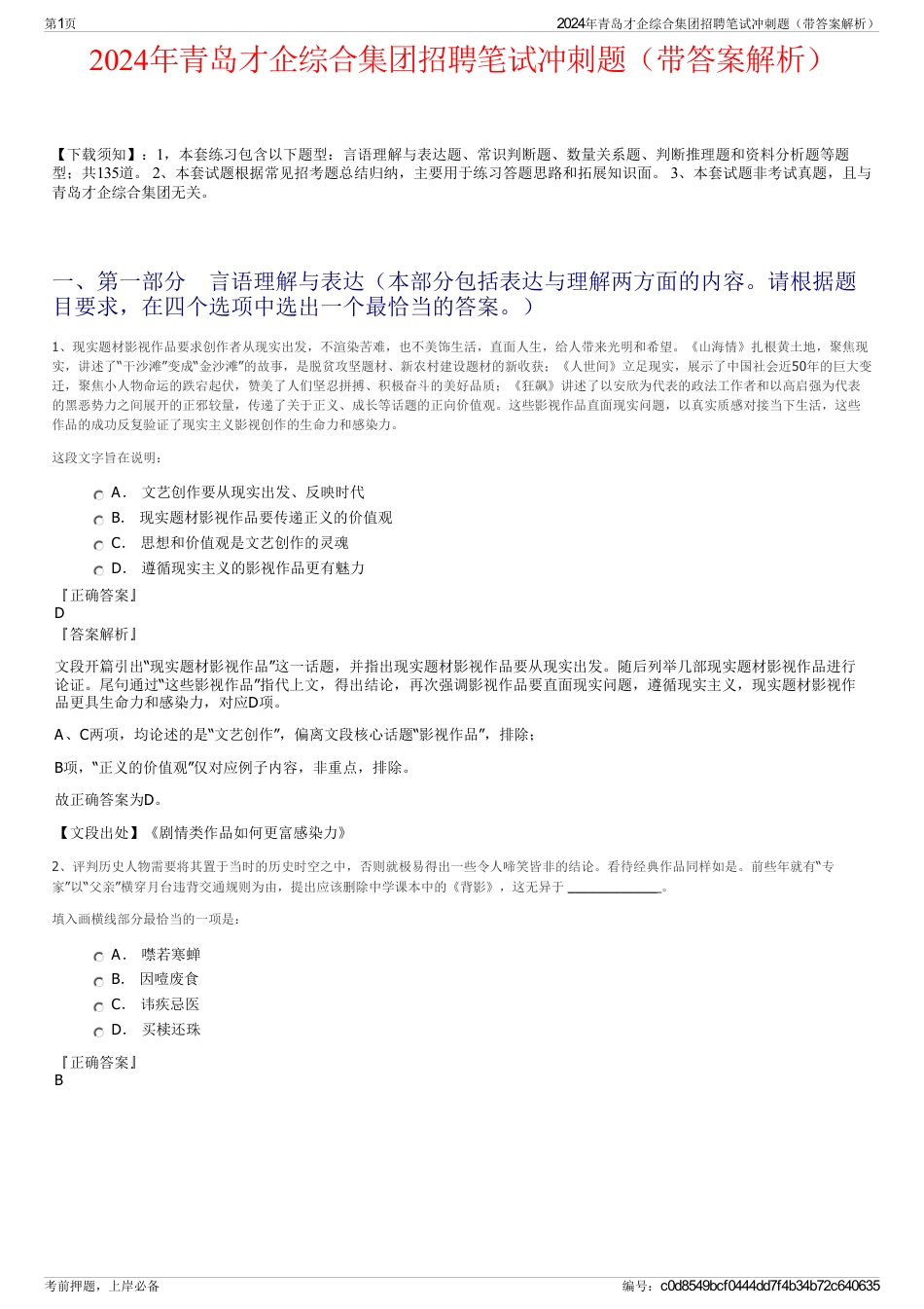 2024年青岛才企综合集团招聘笔试冲刺题（带答案解析）_第1页