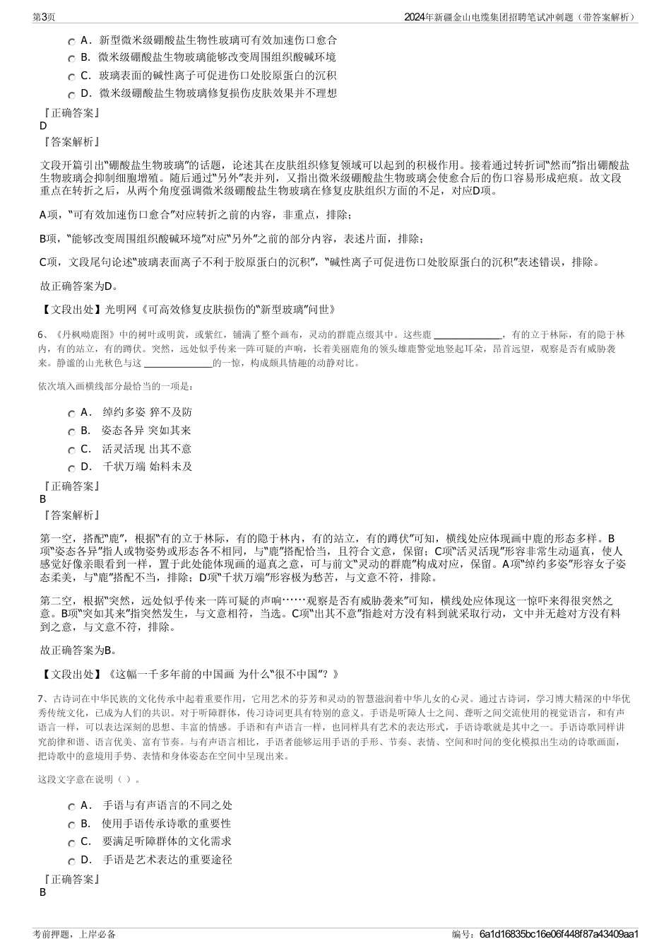 2024年新疆金山电缆集团招聘笔试冲刺题（带答案解析）_第3页
