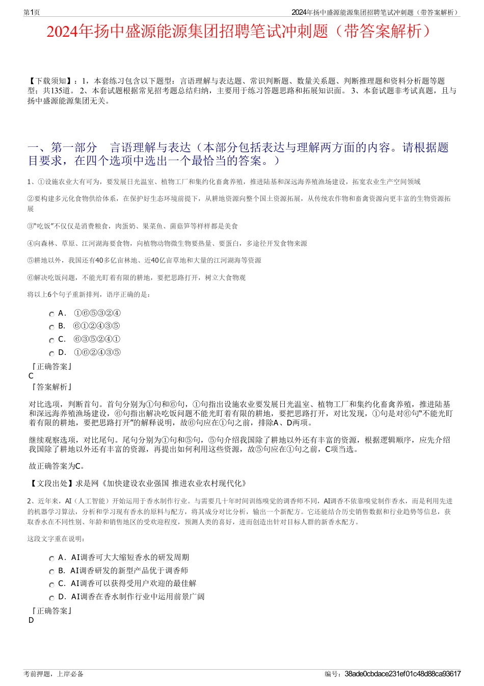 2024年扬中盛源能源集团招聘笔试冲刺题（带答案解析）_第1页