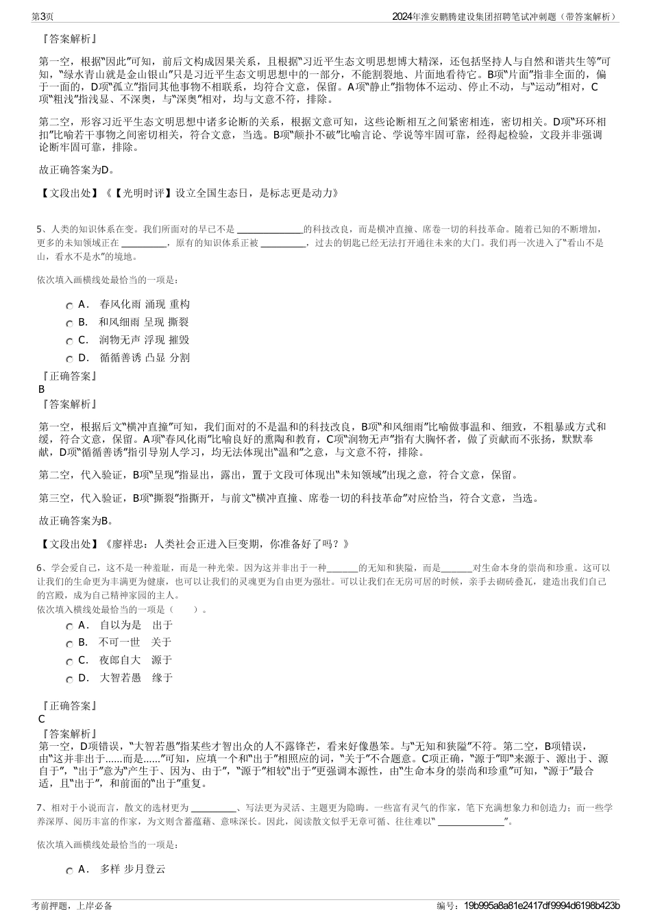 2024年淮安鹏腾建设集团招聘笔试冲刺题（带答案解析）_第3页