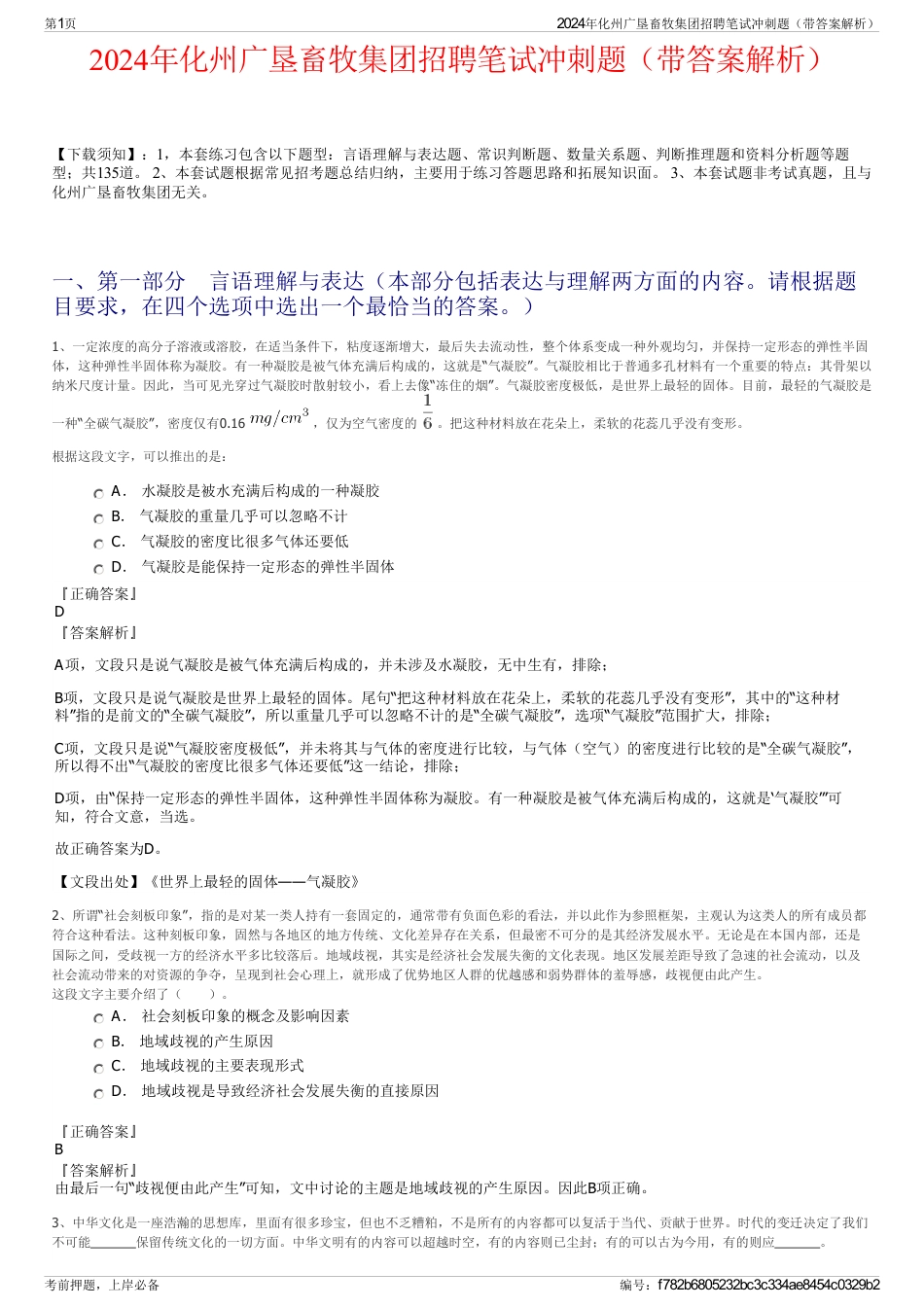 2024年化州广垦畜牧集团招聘笔试冲刺题（带答案解析）_第1页