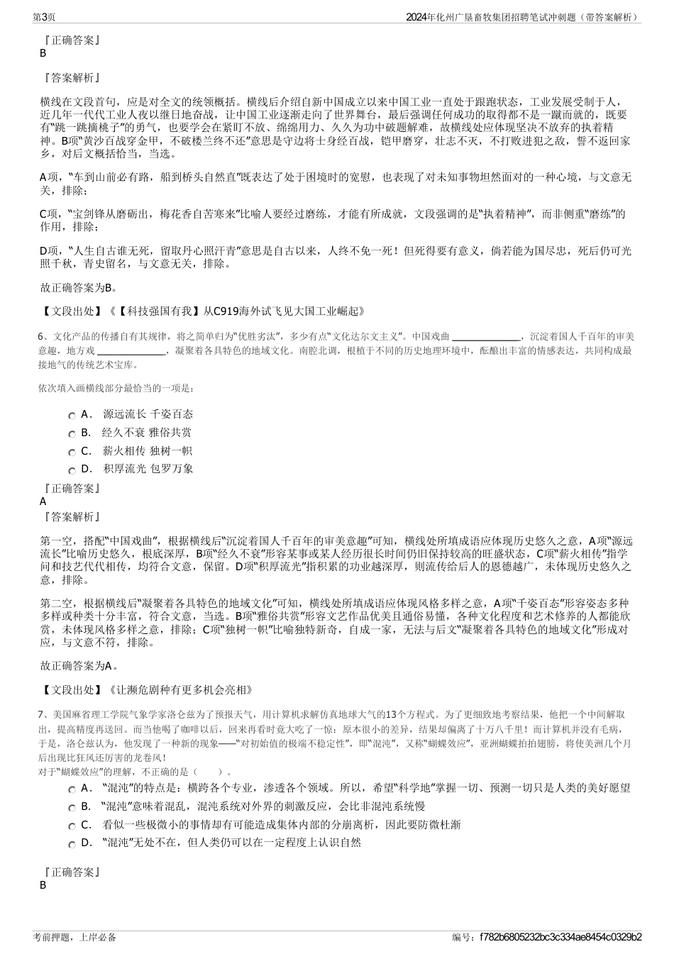 2024年化州广垦畜牧集团招聘笔试冲刺题（带答案解析）_第3页