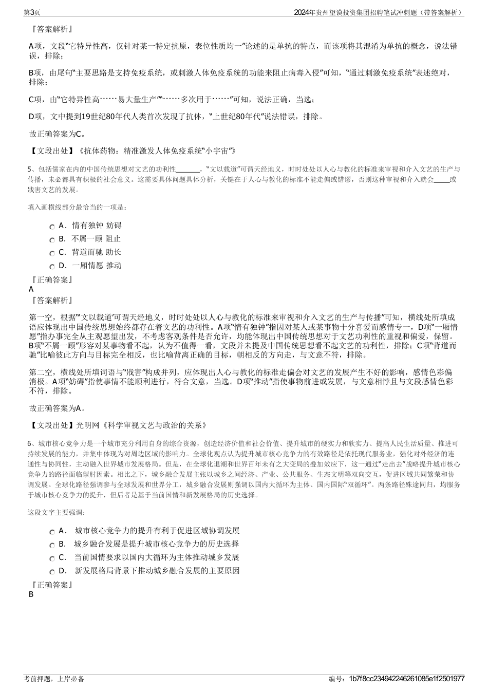 2024年贵州望谟投资集团招聘笔试冲刺题（带答案解析）_第3页