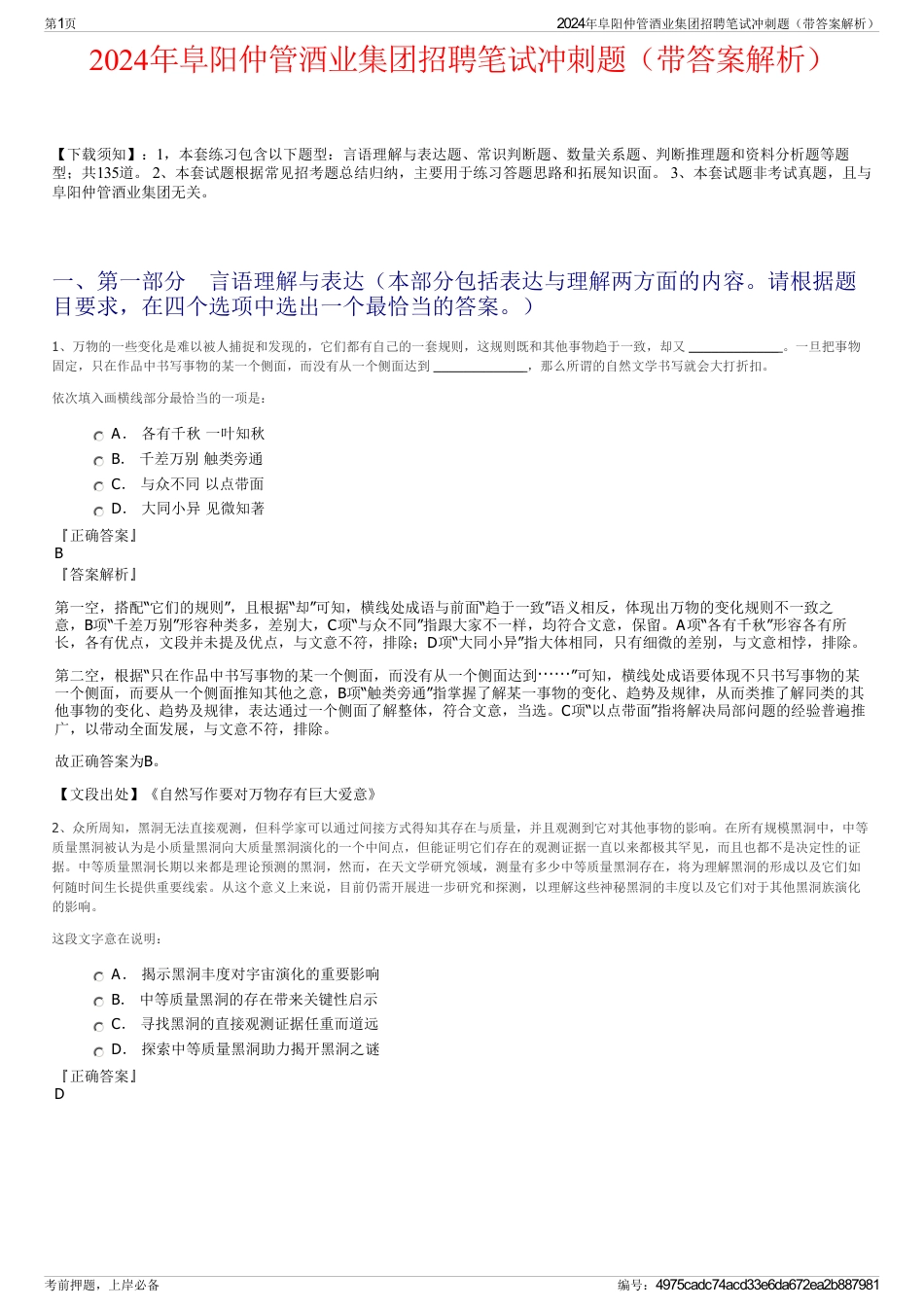 2024年阜阳仲管酒业集团招聘笔试冲刺题（带答案解析）_第1页