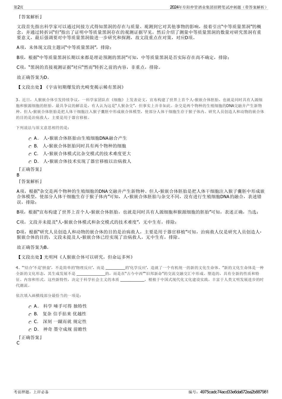 2024年阜阳仲管酒业集团招聘笔试冲刺题（带答案解析）_第2页