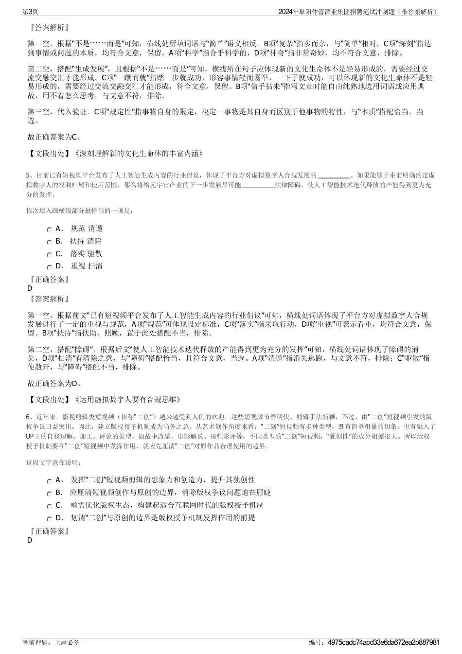 2024年阜阳仲管酒业集团招聘笔试冲刺题（带答案解析）_第3页
