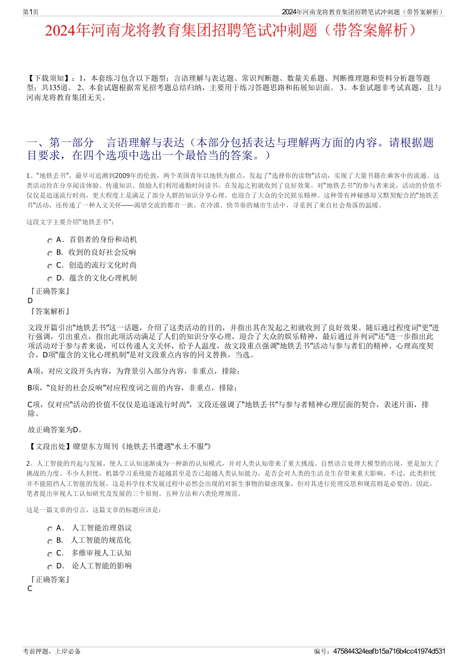 2024年河南龙将教育集团招聘笔试冲刺题（带答案解析）_第1页