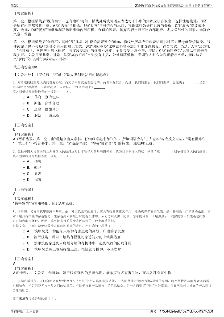 2024年河南龙将教育集团招聘笔试冲刺题（带答案解析）_第3页