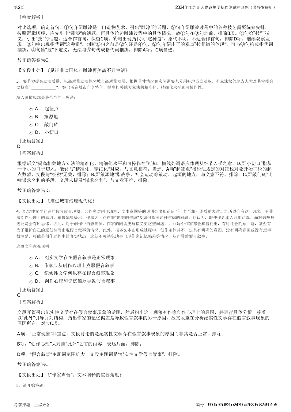 2024年江苏匠人建设集团招聘笔试冲刺题（带答案解析）_第2页