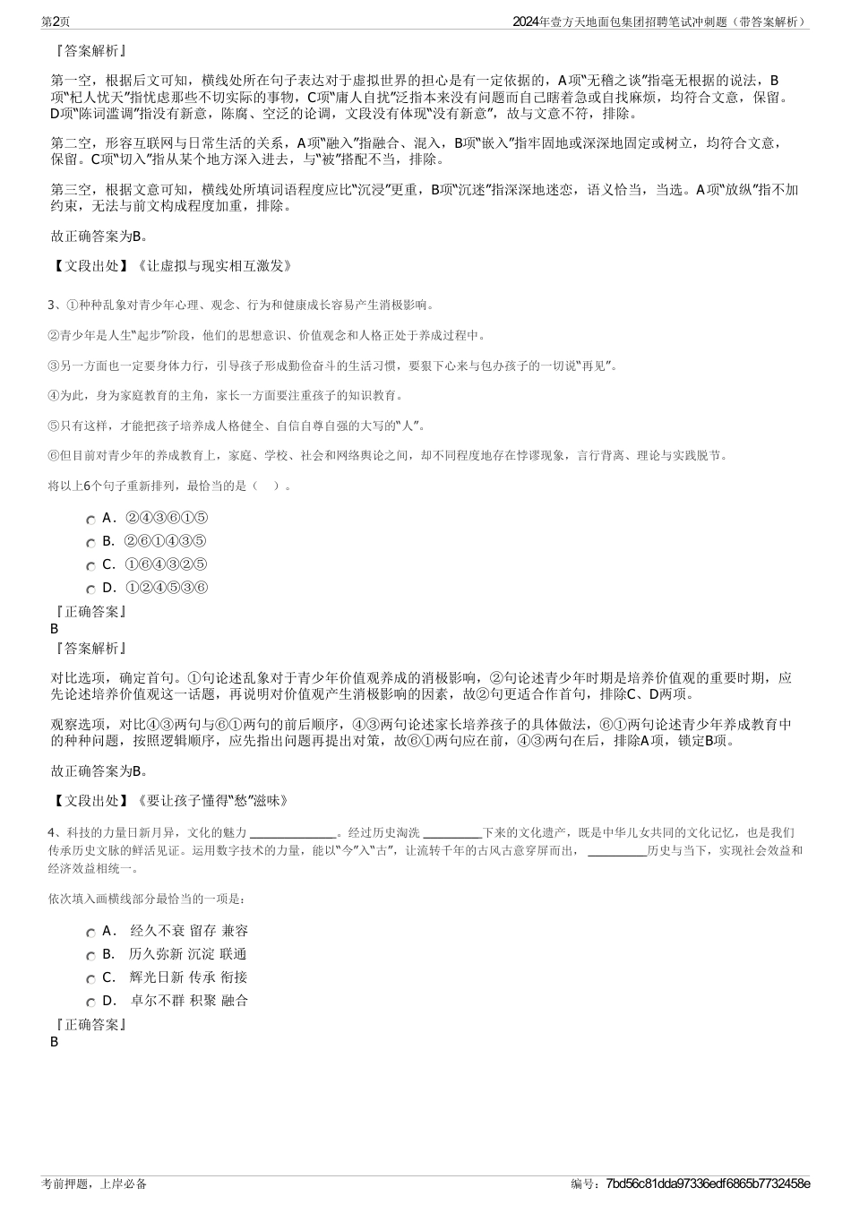 2024年壹方天地面包集团招聘笔试冲刺题（带答案解析）_第2页