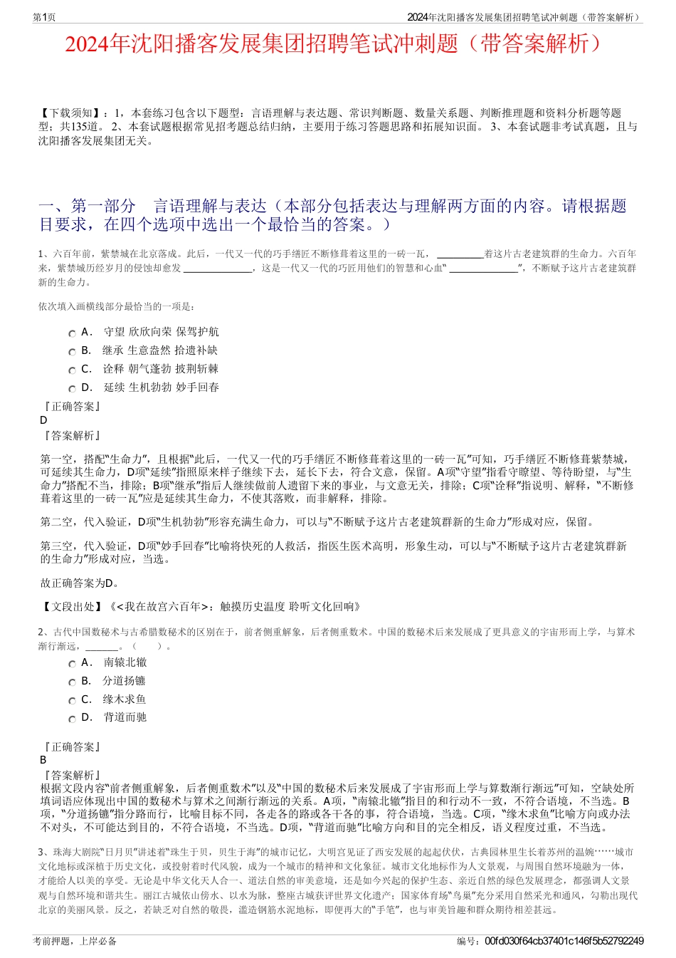 2024年沈阳播客发展集团招聘笔试冲刺题（带答案解析）_第1页