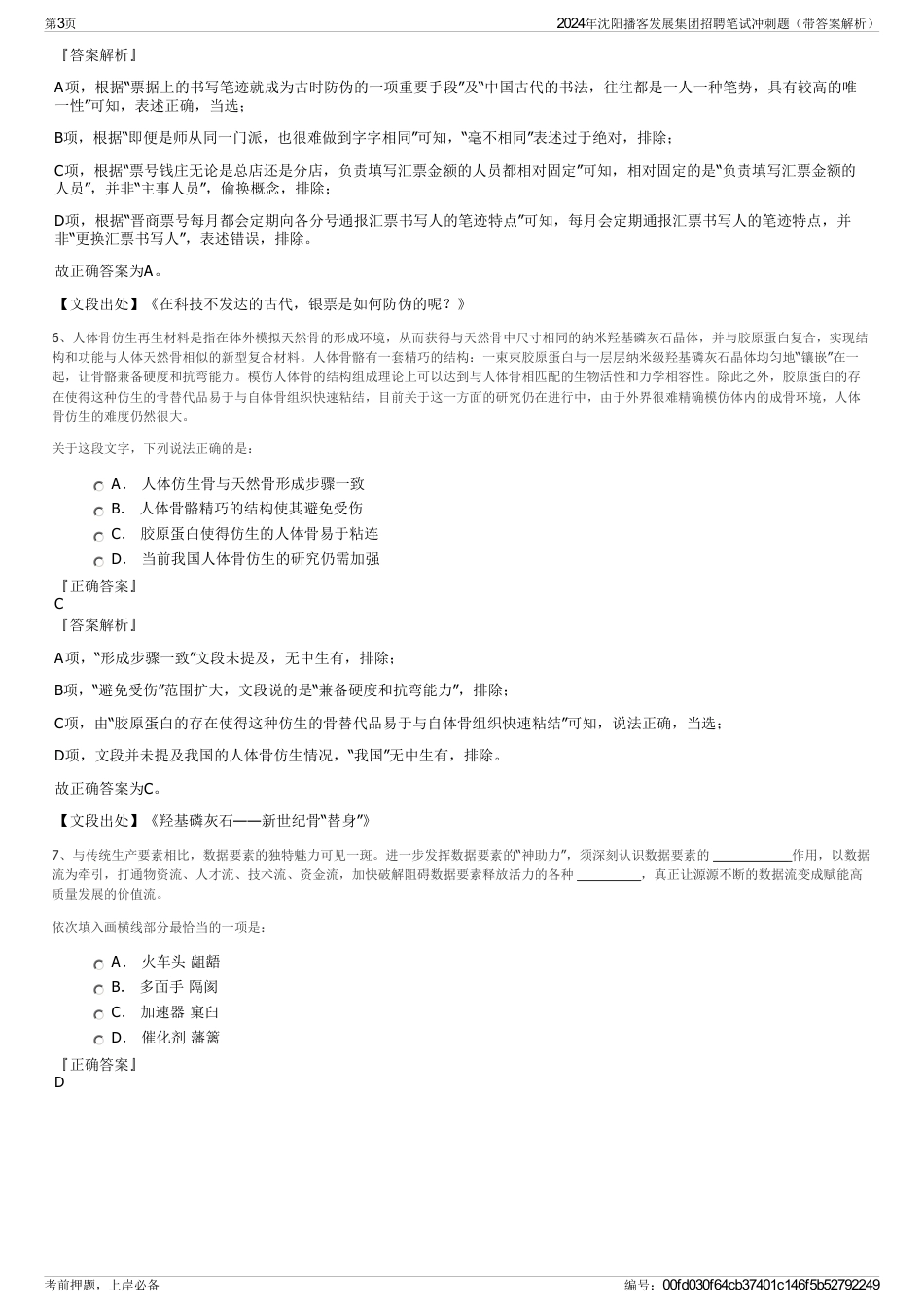 2024年沈阳播客发展集团招聘笔试冲刺题（带答案解析）_第3页