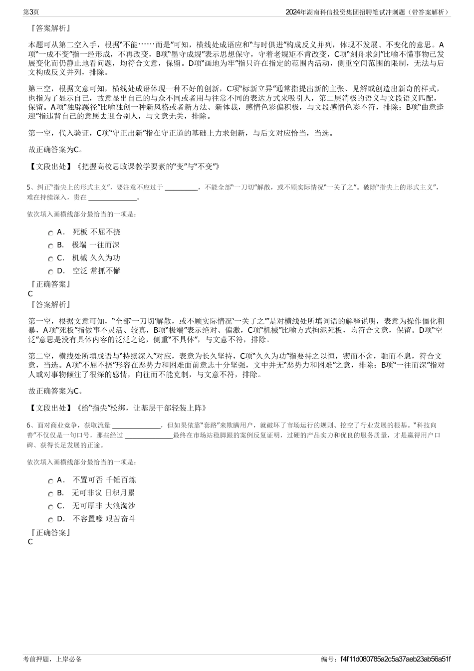 2024年湖南科信投资集团招聘笔试冲刺题（带答案解析）_第3页