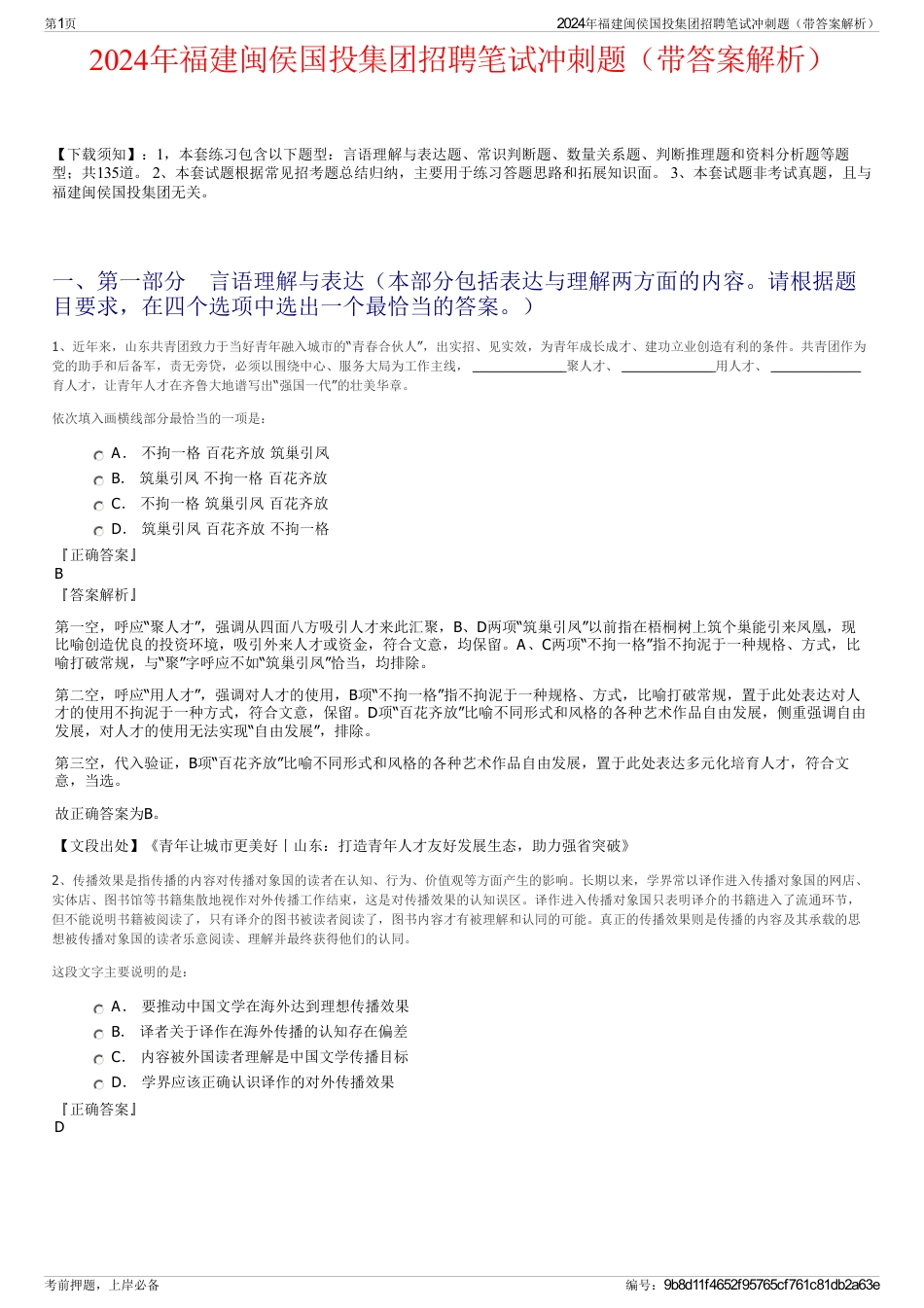 2024年福建闽侯国投集团招聘笔试冲刺题（带答案解析）_第1页