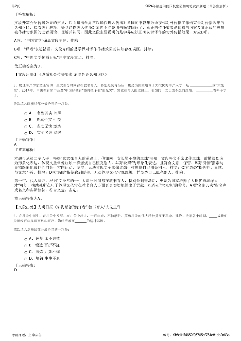 2024年福建闽侯国投集团招聘笔试冲刺题（带答案解析）_第2页