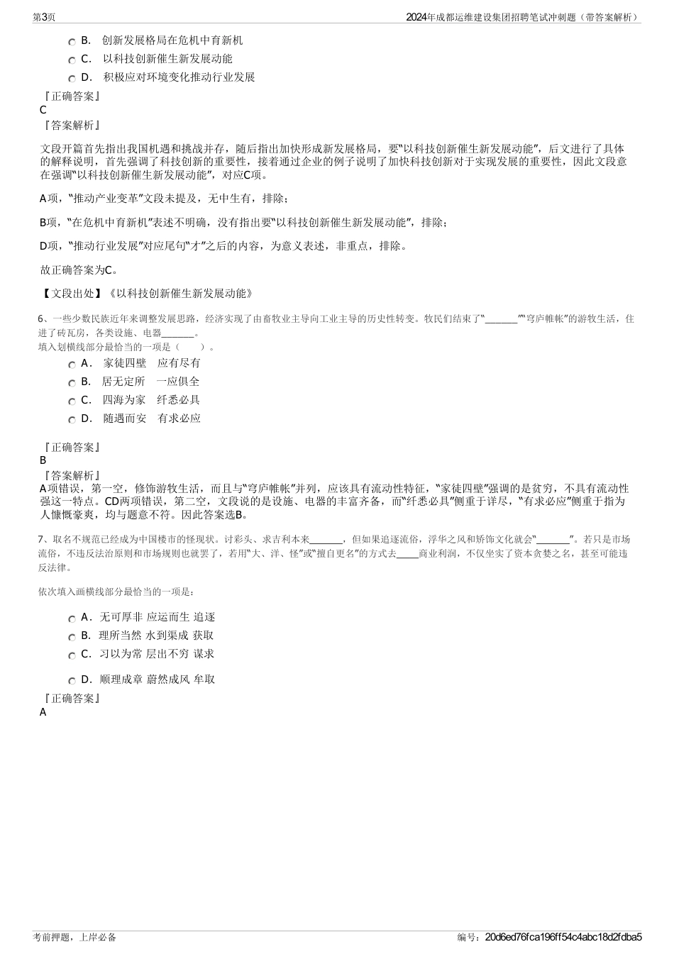 2024年成都运维建设集团招聘笔试冲刺题（带答案解析）_第3页