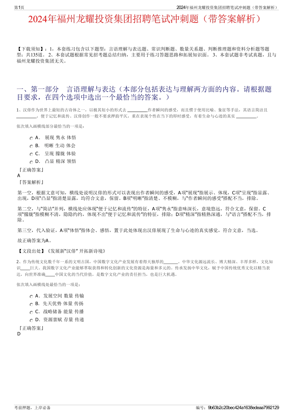 2024年福州龙耀投资集团招聘笔试冲刺题（带答案解析）_第1页