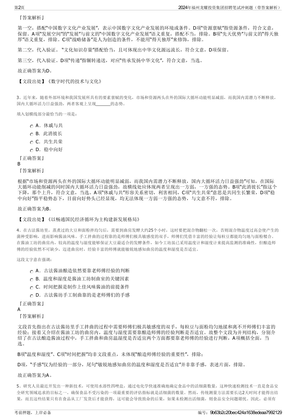 2024年福州龙耀投资集团招聘笔试冲刺题（带答案解析）_第2页