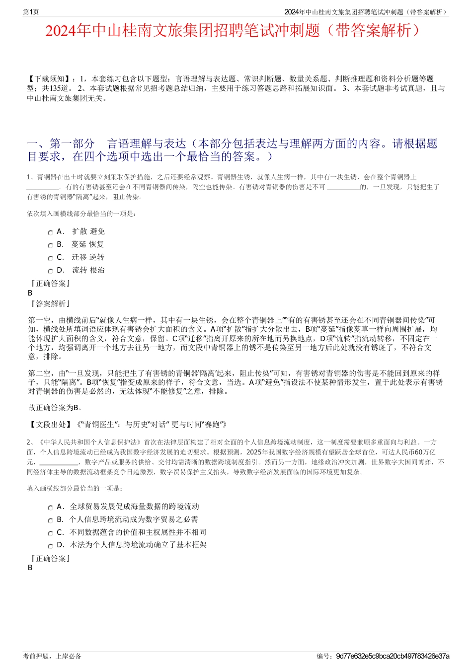 2024年中山桂南文旅集团招聘笔试冲刺题（带答案解析）_第1页
