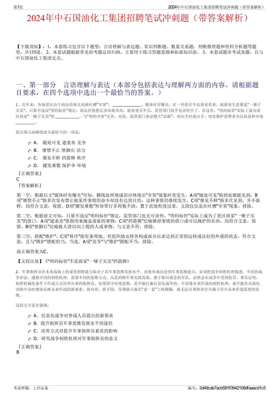 2024年中石国油化工集团招聘笔试冲刺题（带答案解析）_第1页