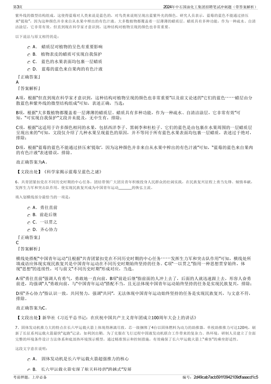 2024年中石国油化工集团招聘笔试冲刺题（带答案解析）_第3页