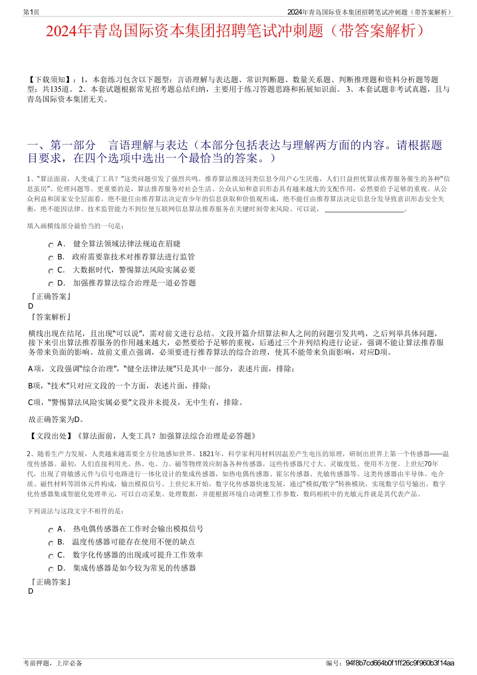 2024年青岛国际资本集团招聘笔试冲刺题（带答案解析）_第1页
