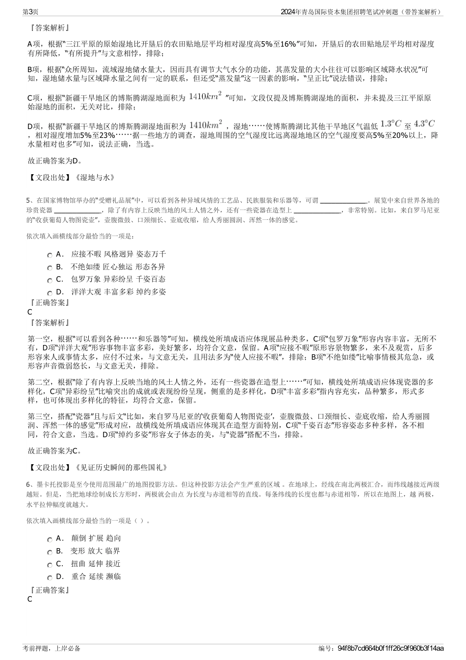 2024年青岛国际资本集团招聘笔试冲刺题（带答案解析）_第3页