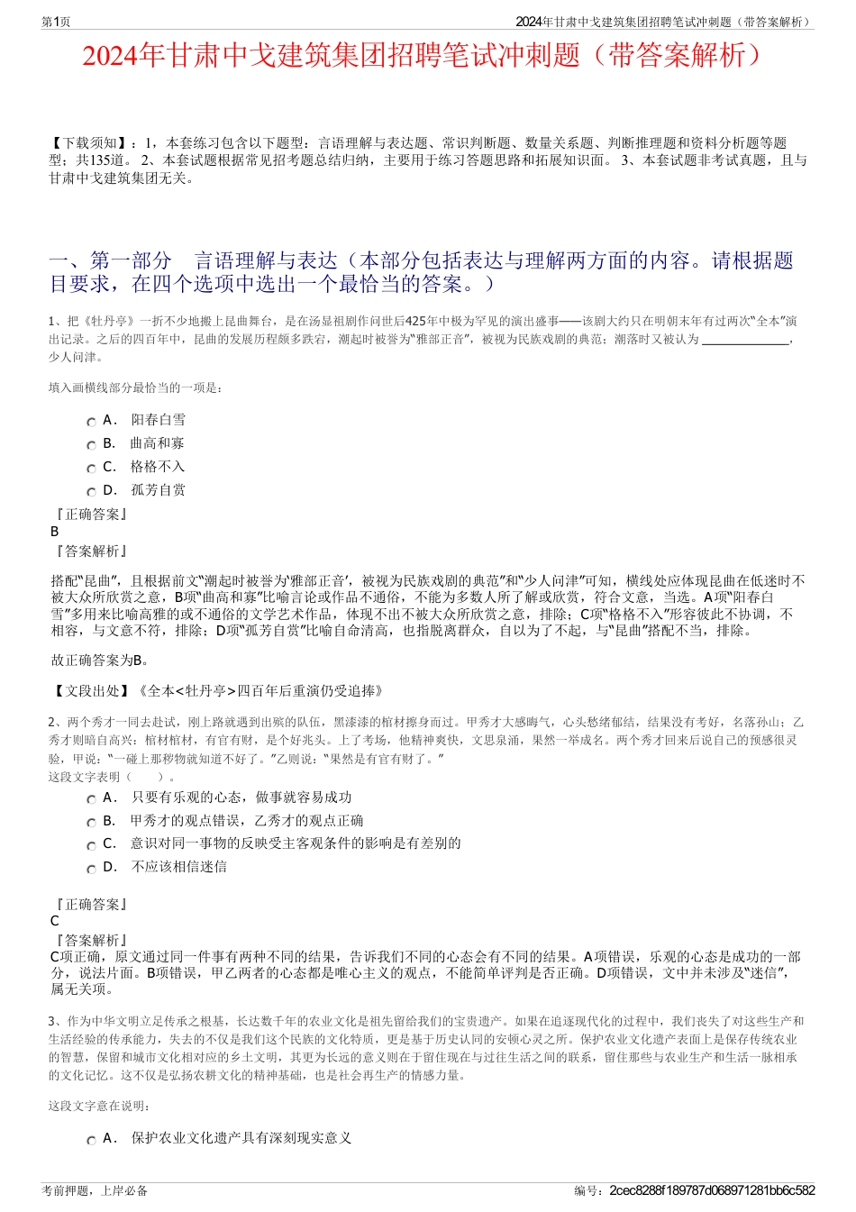 2024年甘肃中戈建筑集团招聘笔试冲刺题（带答案解析）_第1页