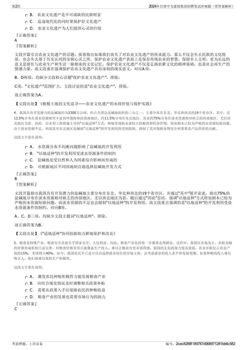 2024年甘肃中戈建筑集团招聘笔试冲刺题（带答案解析）_第2页