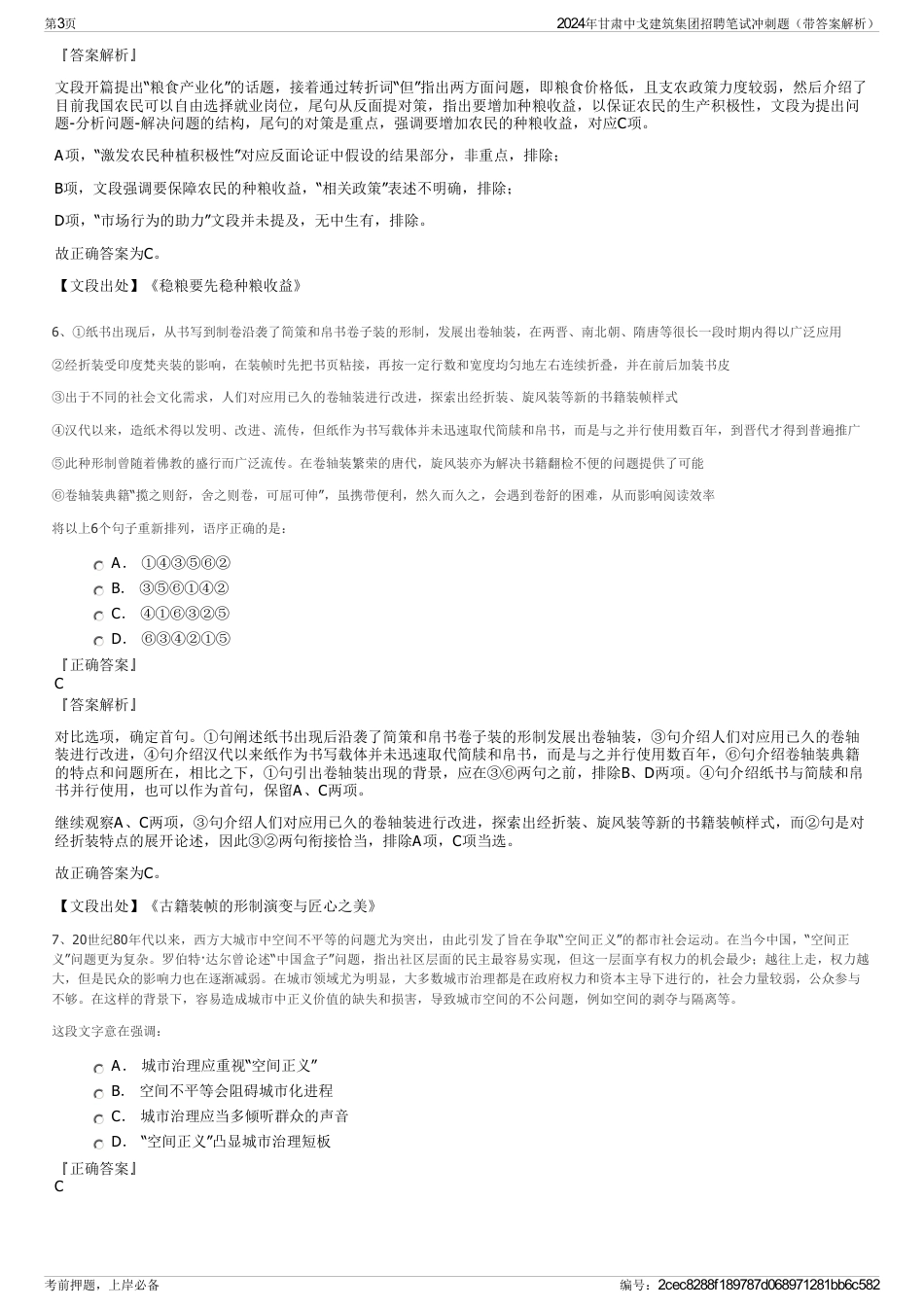 2024年甘肃中戈建筑集团招聘笔试冲刺题（带答案解析）_第3页