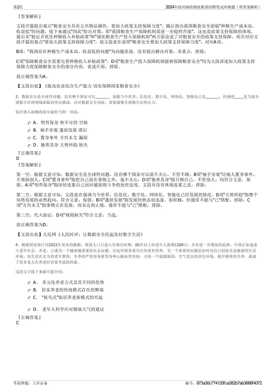 2024年徐州邮政物流集团招聘笔试冲刺题（带答案解析）_第2页