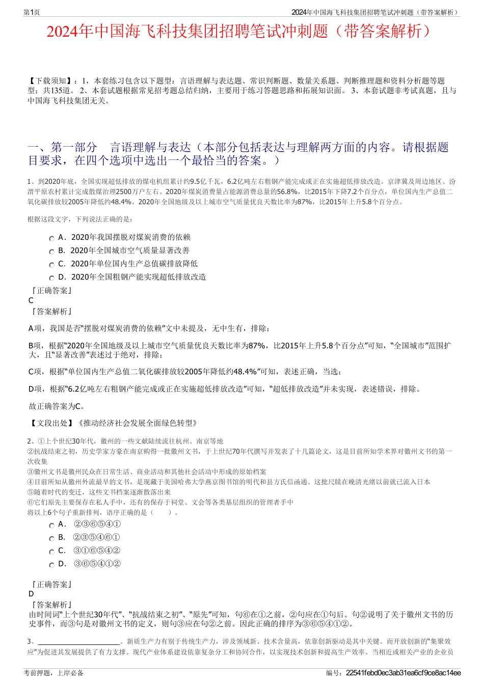 2024年中国海飞科技集团招聘笔试冲刺题（带答案解析）_第1页