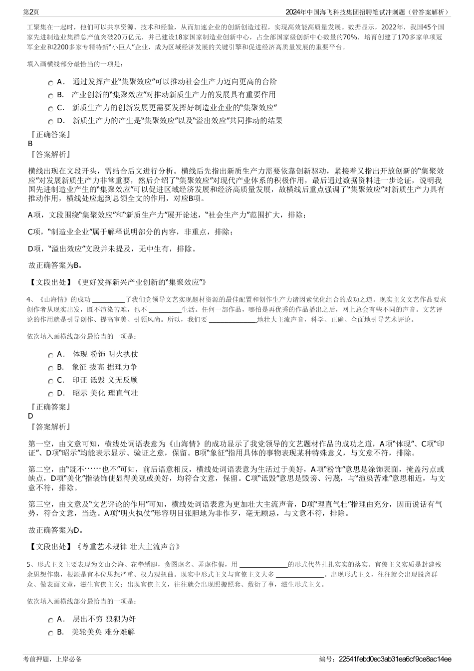 2024年中国海飞科技集团招聘笔试冲刺题（带答案解析）_第2页