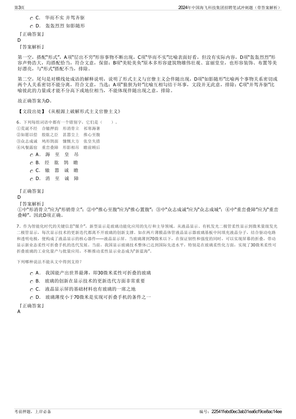 2024年中国海飞科技集团招聘笔试冲刺题（带答案解析）_第3页