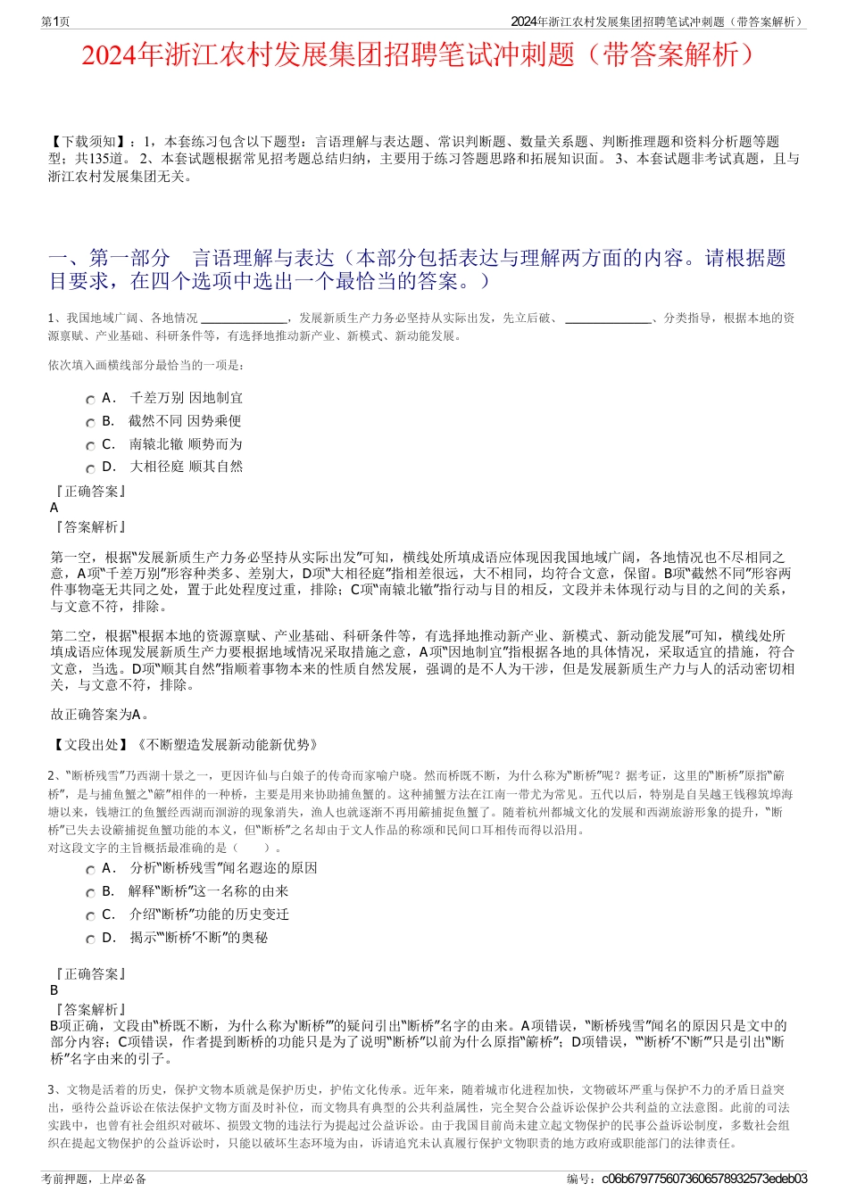 2024年浙江农村发展集团招聘笔试冲刺题（带答案解析）_第1页