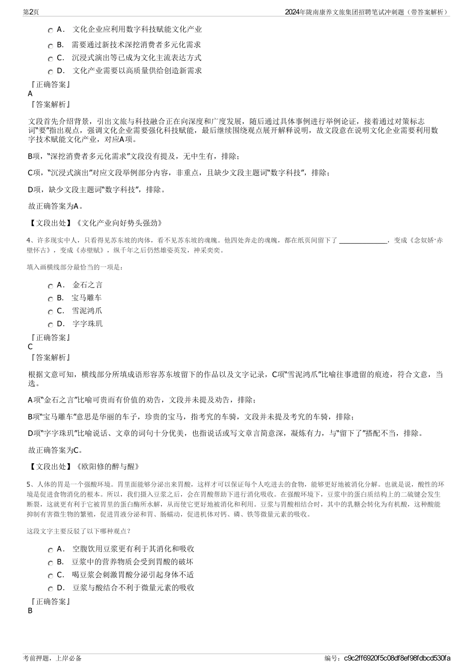 2024年陇南康养文旅集团招聘笔试冲刺题（带答案解析）_第2页