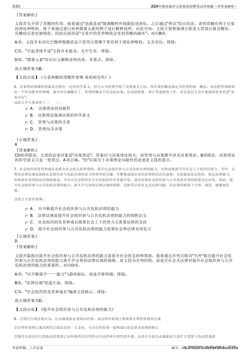 2024年陇南康养文旅集团招聘笔试冲刺题（带答案解析）_第3页