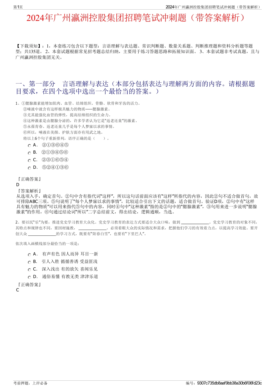 2024年广州瀛洲控股集团招聘笔试冲刺题（带答案解析）_第1页