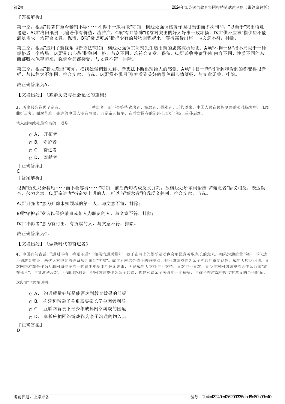 2024年江苏铜电教育集团招聘笔试冲刺题（带答案解析）_第2页