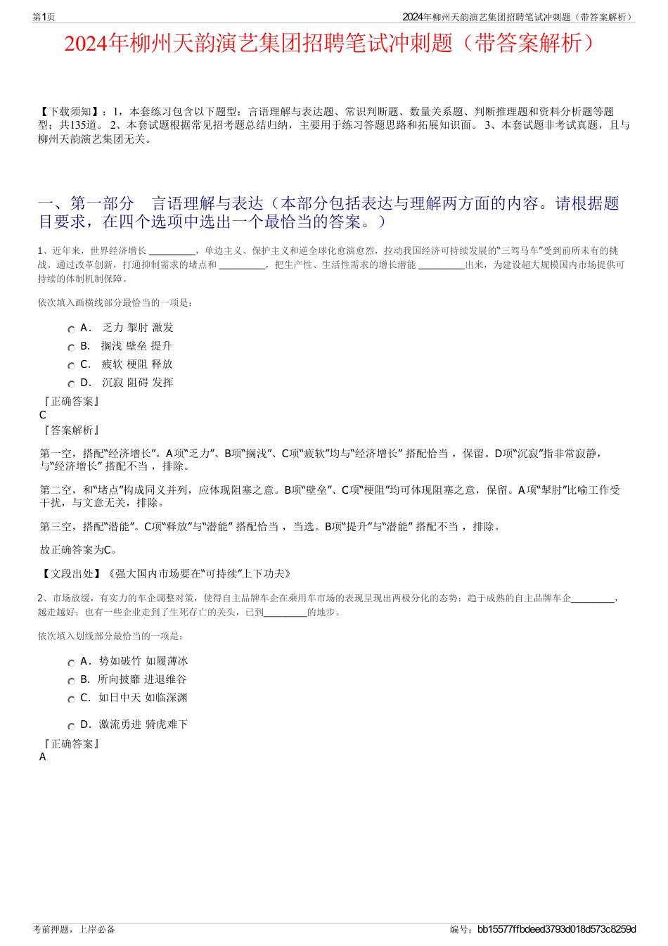 2024年柳州天韵演艺集团招聘笔试冲刺题（带答案解析）_第1页