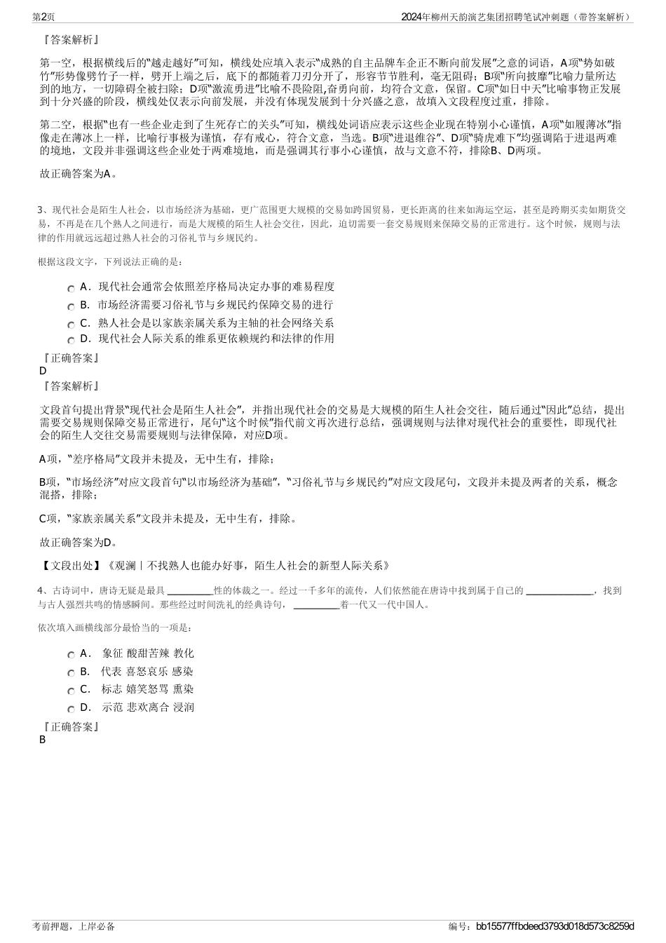 2024年柳州天韵演艺集团招聘笔试冲刺题（带答案解析）_第2页