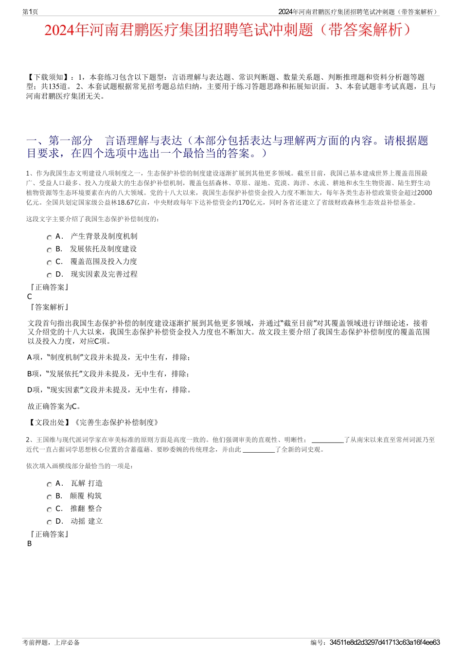 2024年河南君鹏医疗集团招聘笔试冲刺题（带答案解析）_第1页