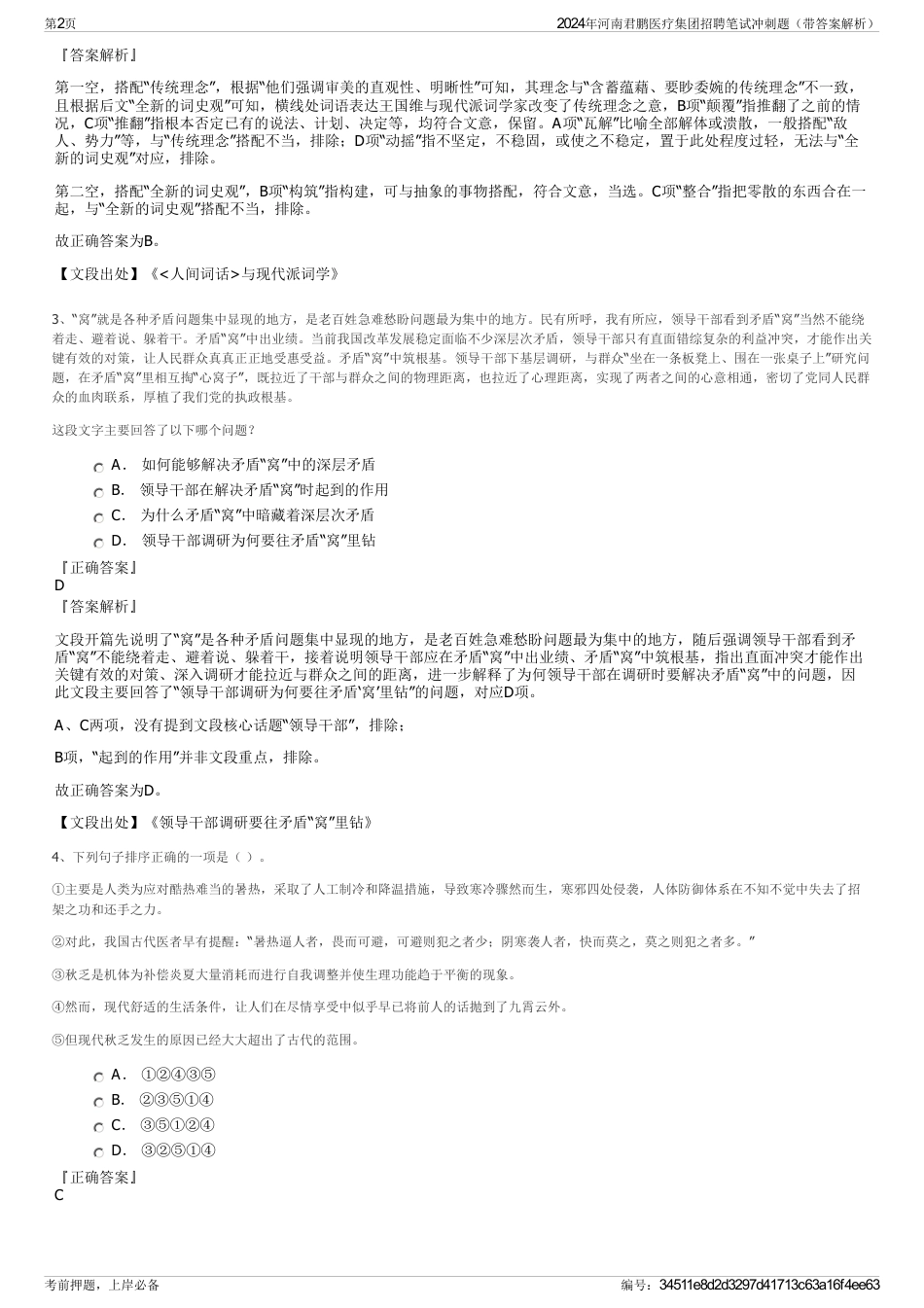2024年河南君鹏医疗集团招聘笔试冲刺题（带答案解析）_第2页