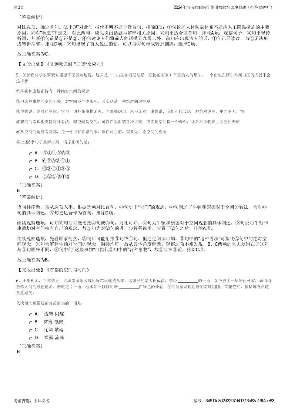 2024年河南君鹏医疗集团招聘笔试冲刺题（带答案解析）_第3页